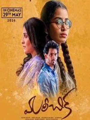 Mareechika (2026) HDRip Telugu