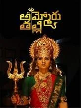 Ammoru Thalli (2020) HDRip Telugu
