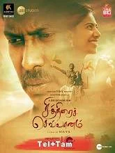 Chithirai Sevvaanam (2021) HDRip Telugu Dubbed