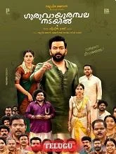 Guruvayoor Ambalanadayil (2024) HDRip Telugu