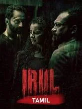 Irul (2021) HDRip Malayalam