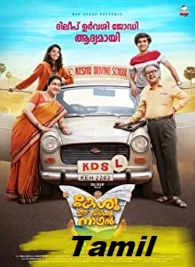 Keshu Ee Veedinte Nadhan (2021) HDRip Malayalam