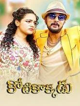 Kotikokkadu (2018) HDRip Telugu