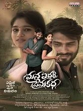 Mana Iddari Prema Katha (2025) HDRip Telugu