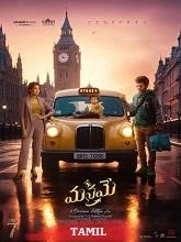 Manamey (2025) HDRip Tamil