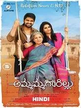 Naani Maa (Ammammagarillu) (2019) HDRip Hindi Dubbed
