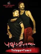 Pudhu Pettai (2006) HDRip [Telugu + Tamil]