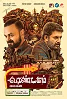 Rendagam (2022) HDRip Tamil