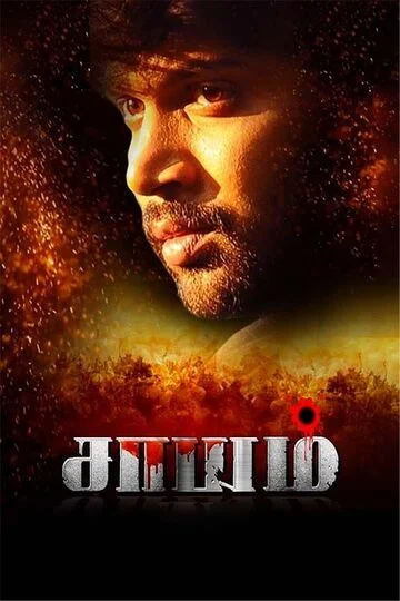 Saayam (2022) DVDScr Tamil