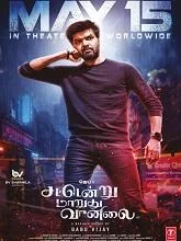 Sattendru Maarudhu Vaanilai (2026) HDRip Telugu