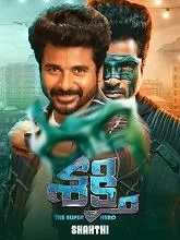 Shakthi (2020) HDRip Telugu