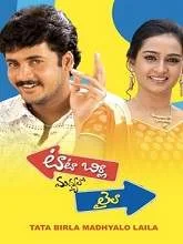 Tata Birla Madhyalo Laila (2006) HDRip Telugu
