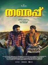 Thanupp (2024) HDRip Malayalam
