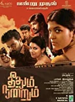 Theethum Nandrum (2021) HDRip Tamil