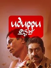 Uduppu (2023) HDRip Malayalam