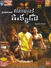 Yuganiki Okkadu (Aayirathil Oruvan) (2010) HDRip [Telugu + Tamil]